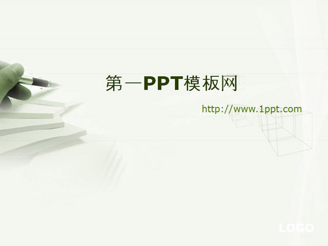 淡雅钢笔笔记本背景教育学习PPT模板