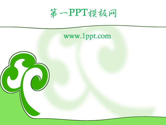 绿色淡雅简洁树叶PPT模板