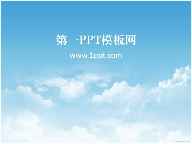 自然天空PPT模板下载