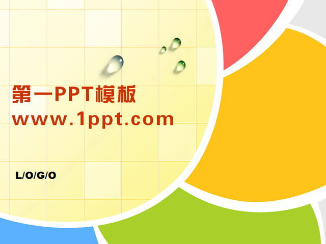 简洁水珠卡通风格PPT模板下载