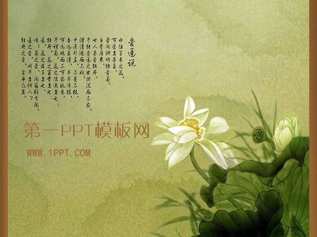 爱莲说古典中国风PPT模板