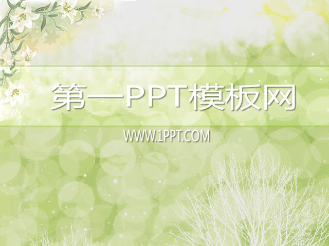 淡雅花丛背景PPT模板