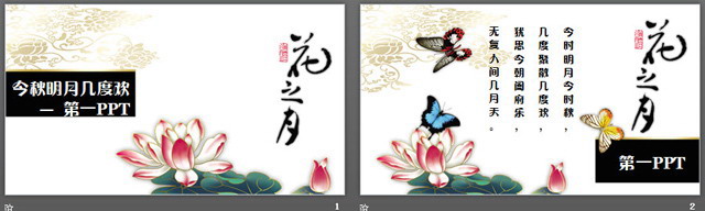 花之月主题古典中国风PPT模板