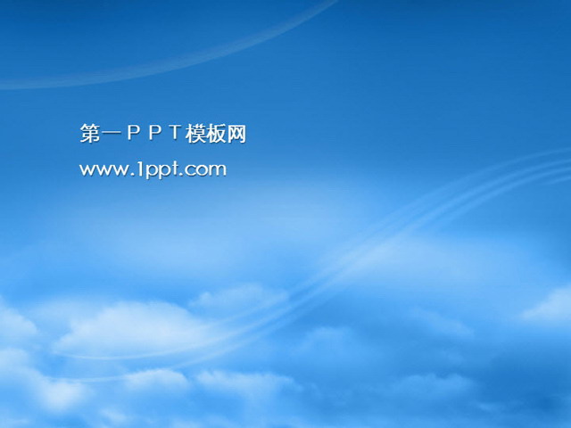 蓝色天空PPT模板