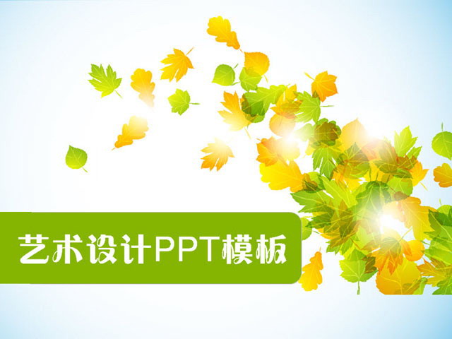 艺术枫叶背景PPT模板