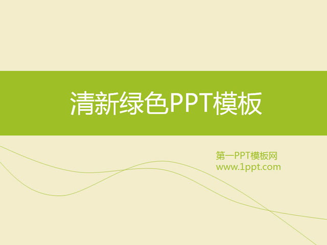 清新淡雅的简洁商务PPT模板下载