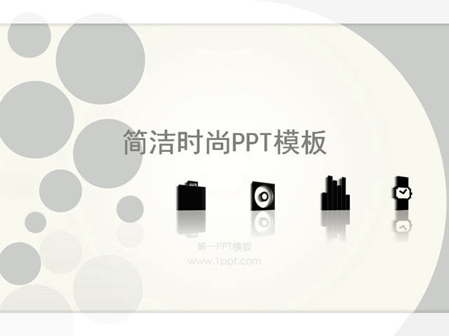 简洁时尚PowerPoint模板下载