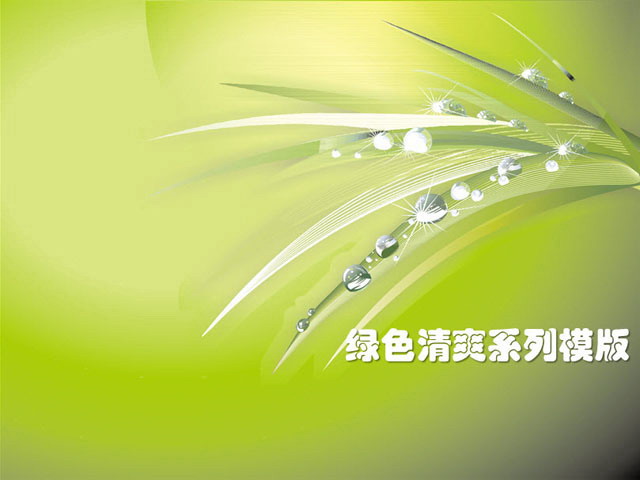 绿色清爽植物背景PowerPoint模板下载