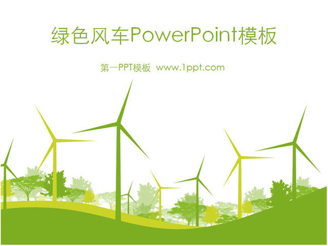 卡通风车背景PPT模板下载