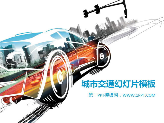 赛车跑车背景的城市交通汽车PPT模板下载