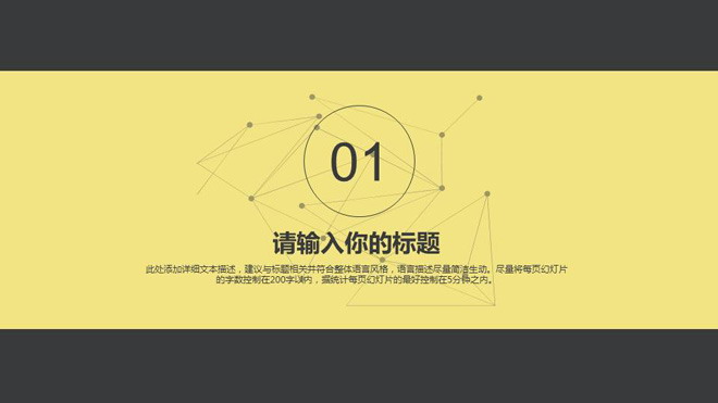 黑色带线相连扁平化商务PPT模板