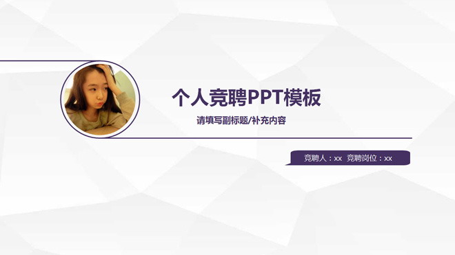 紫色简洁个人竞聘PPT模板下载