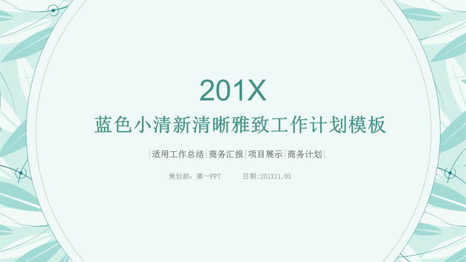 绿色清新淡雅文艺动态工作计划PPT模板