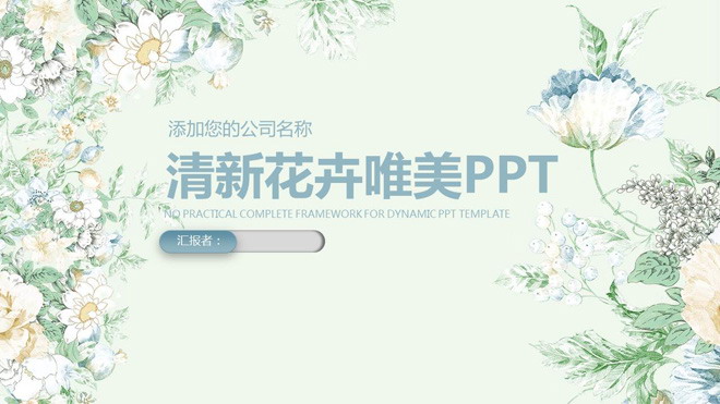 淡雅绿色精美花卉背景的清新艺术PPT模板