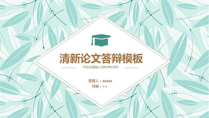 清新淡雅叶片背景论文答辩PPT模板