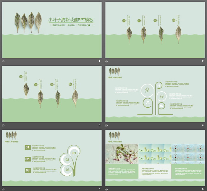 绿色淡雅植物叶子PPT模板