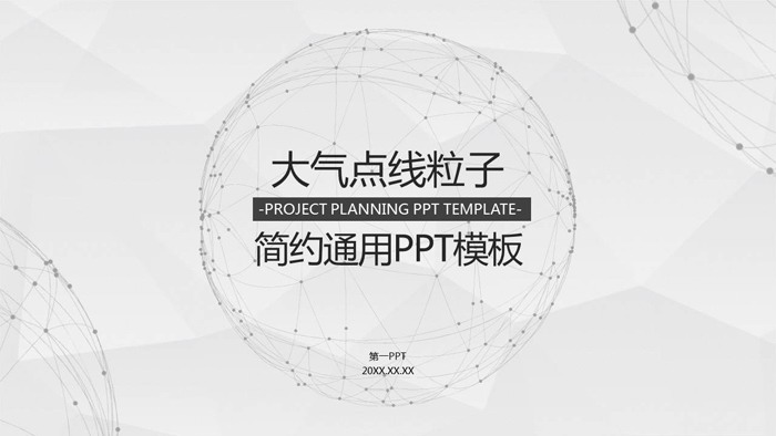 淡雅点线粒子星球背景通用商务PPT模板