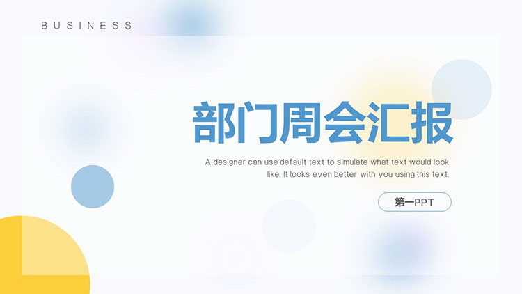 简洁iOS风格的蓝黄圆点背景部门周会汇报PPT模板