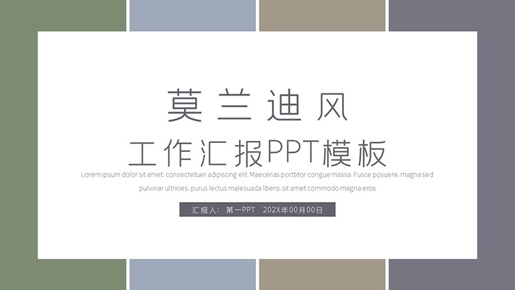 简约莫兰迪色块背景的商务汇报PPT模板下载