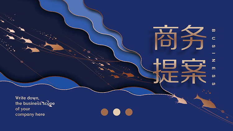 高端蓝色层次烫金背景商务提案PPT模板免费下载