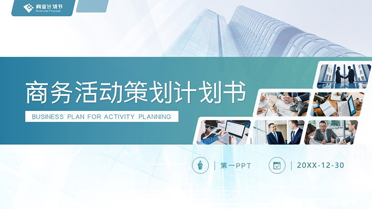 写字楼建筑背景的商务活动策划PPT模板
