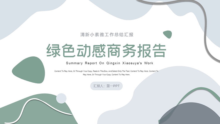 绿色动感商务汇报PPT模板下载